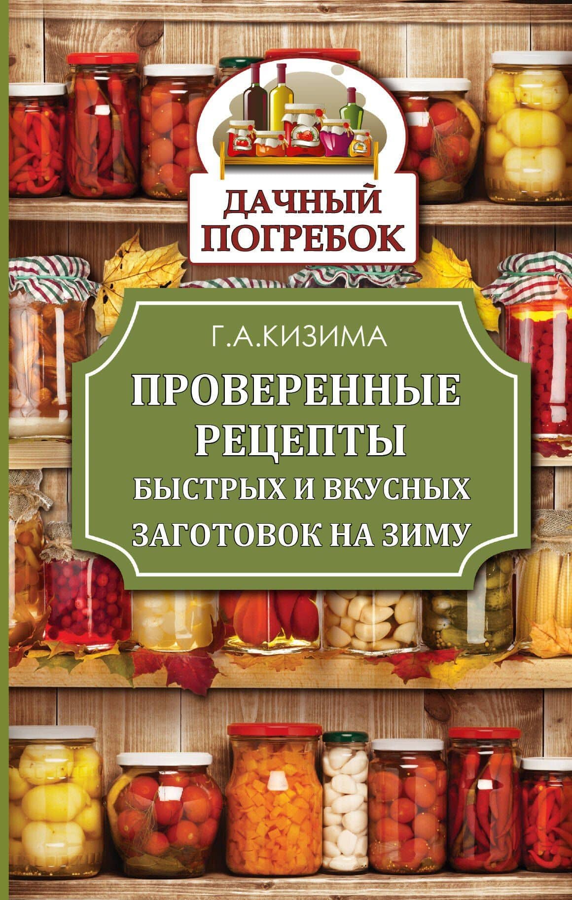 КонсервированиеГрибы.ДачныйПогребок Кизима Проверенные рецепты быстрых и вкусных заготовок на зиму