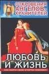 Откровения Ангелов-Хранителей: Любовь и жизнь