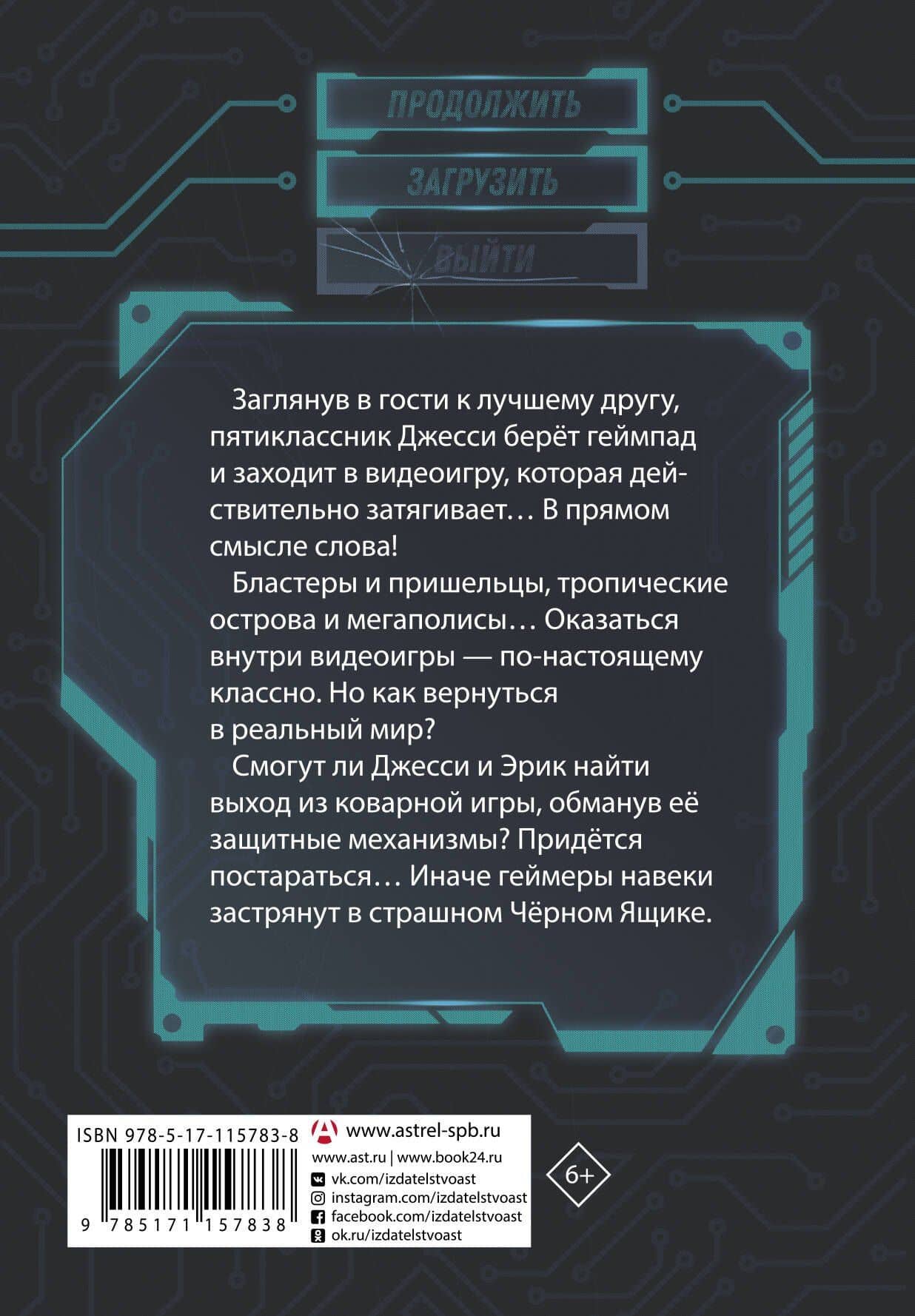 В ловушке видеоигры. Загрузка — Дастин Брейди (2)