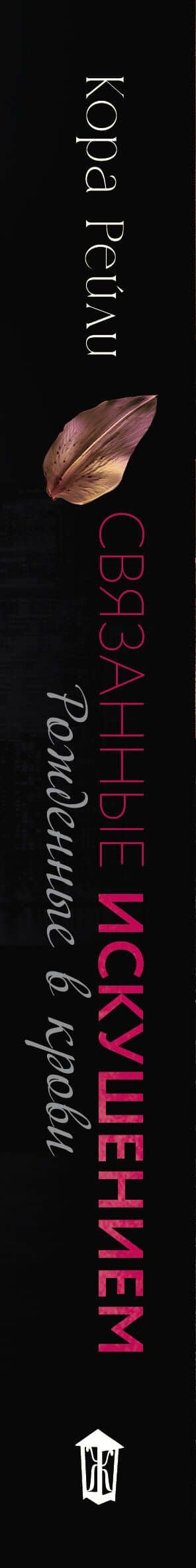 Связанные искушением — Кора Рейли (3)
