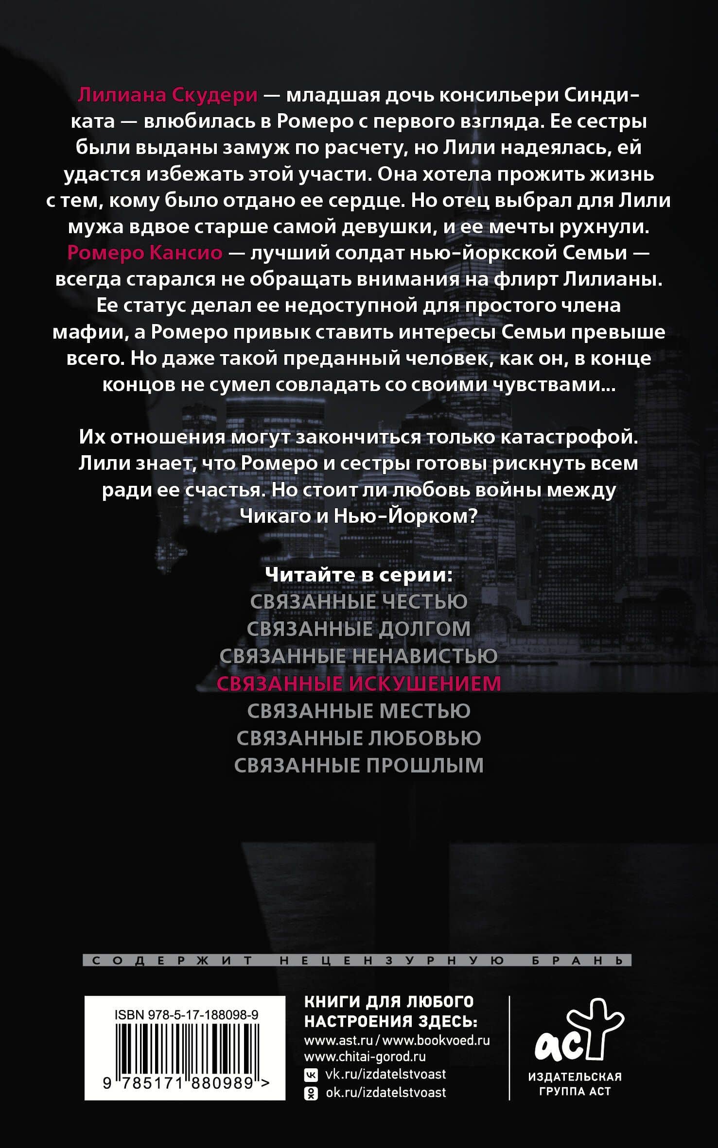 Связанные искушением — Кора Рейли (2)