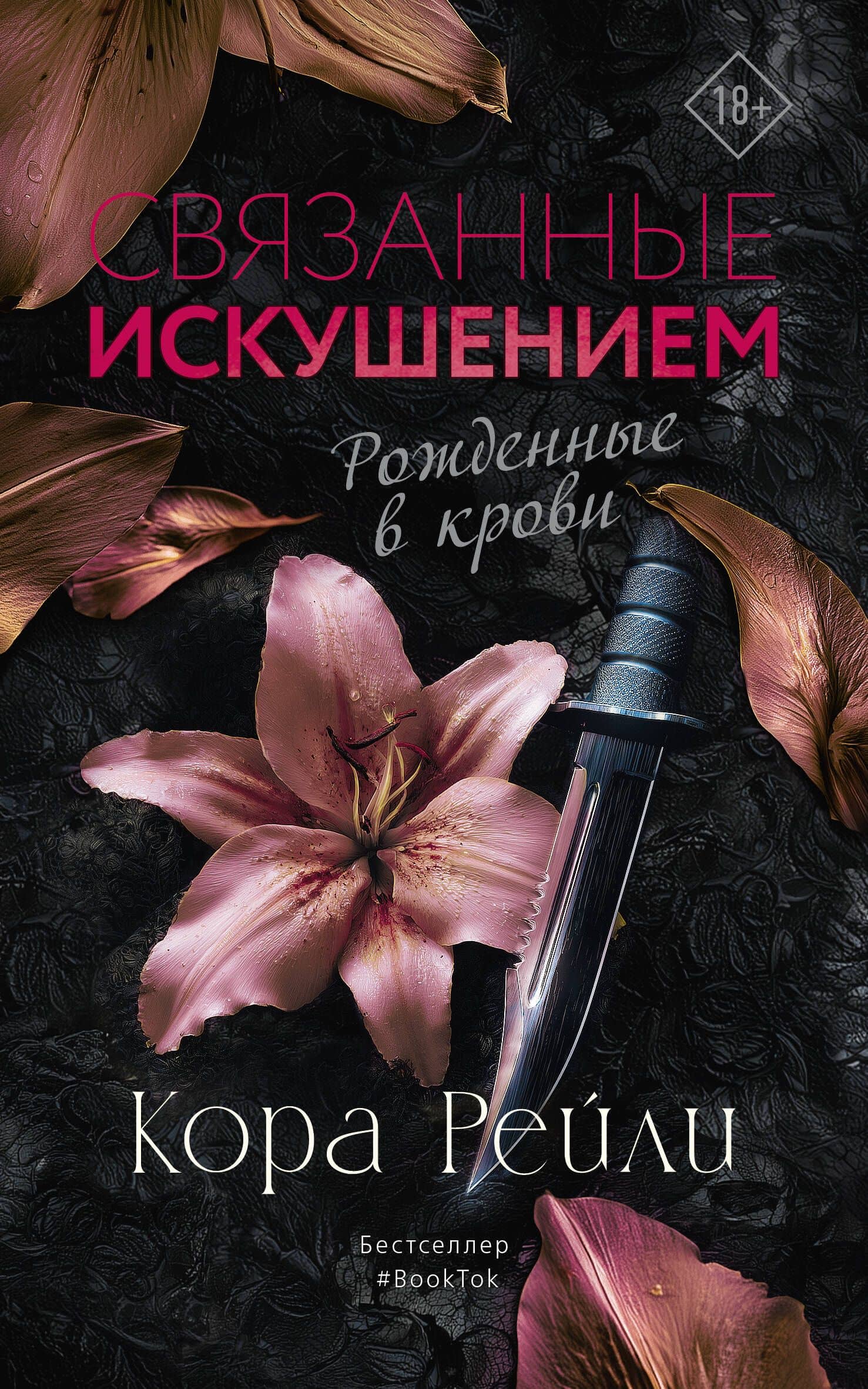 Связанные искушением — Кора Рейли