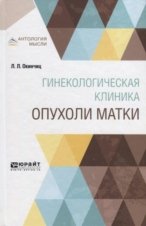 Гинекологическая клиника: опухоли матки