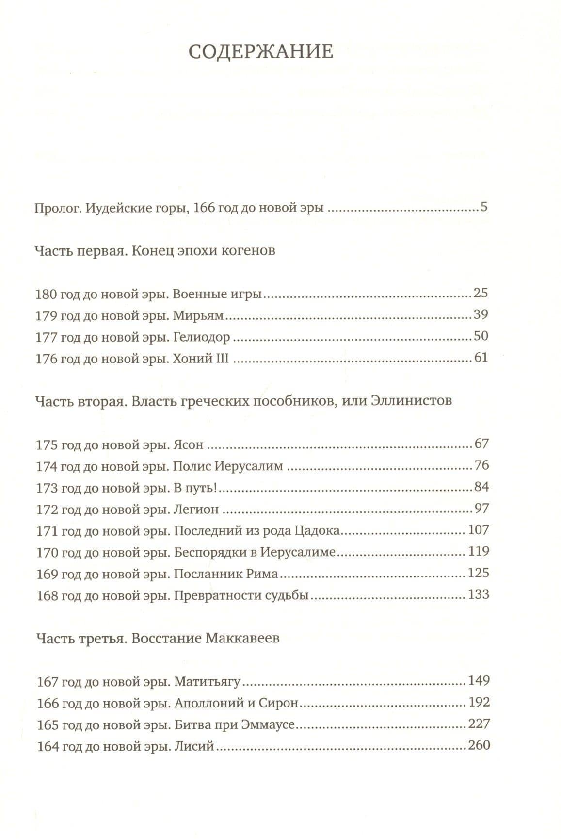 Иудейские львы. Удивительная история о Маккавеях — Арад Амит (2)