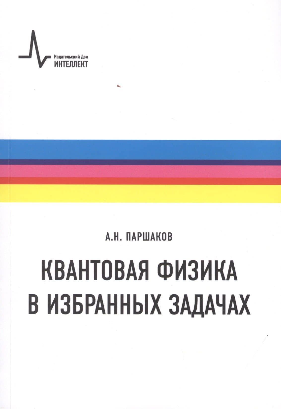 Квантовая физика в избранных задачах — Александр Николаевич Паршаков