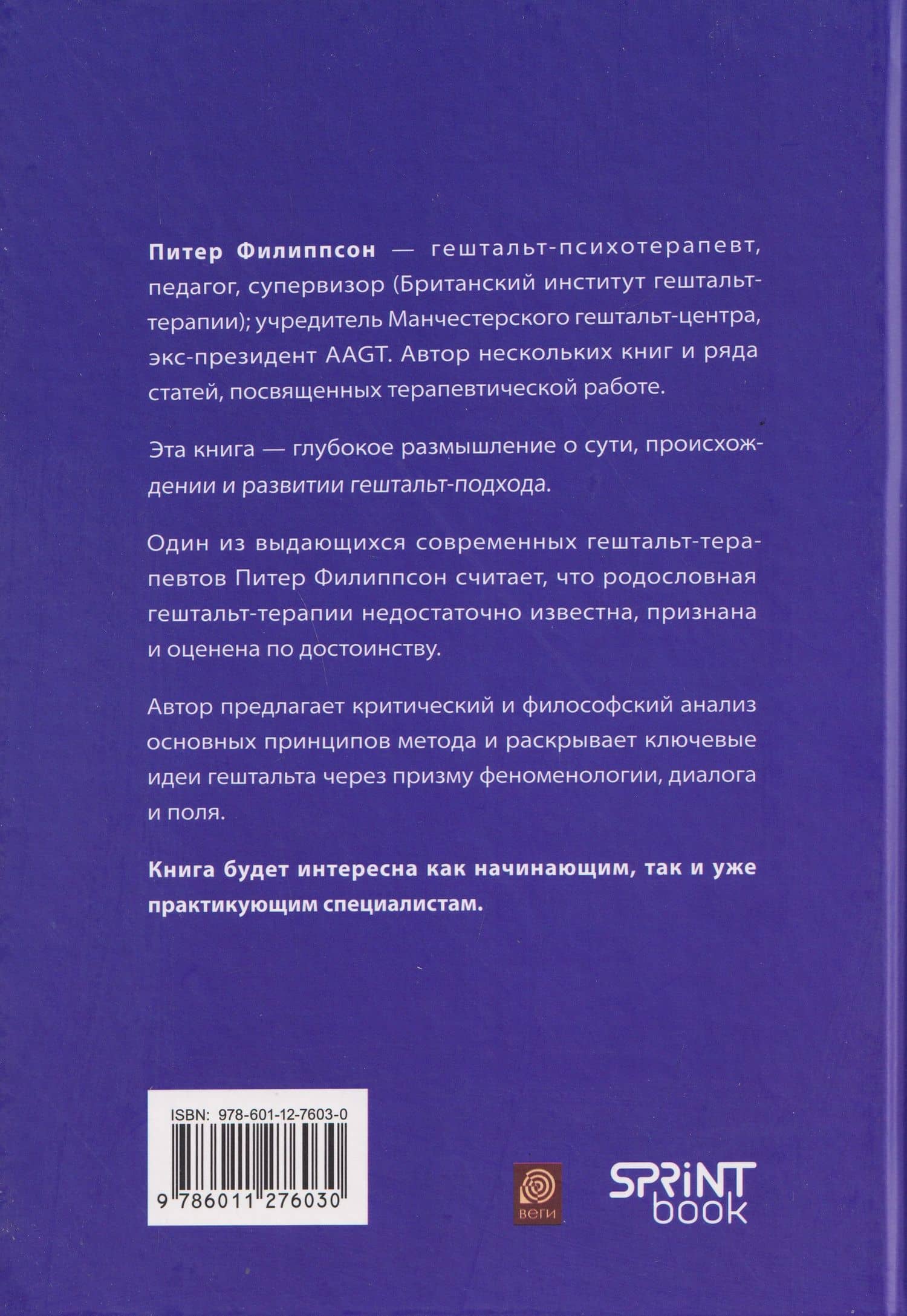 Гештальт-терапия: корни и ветви — Питер Филиппсон (2)