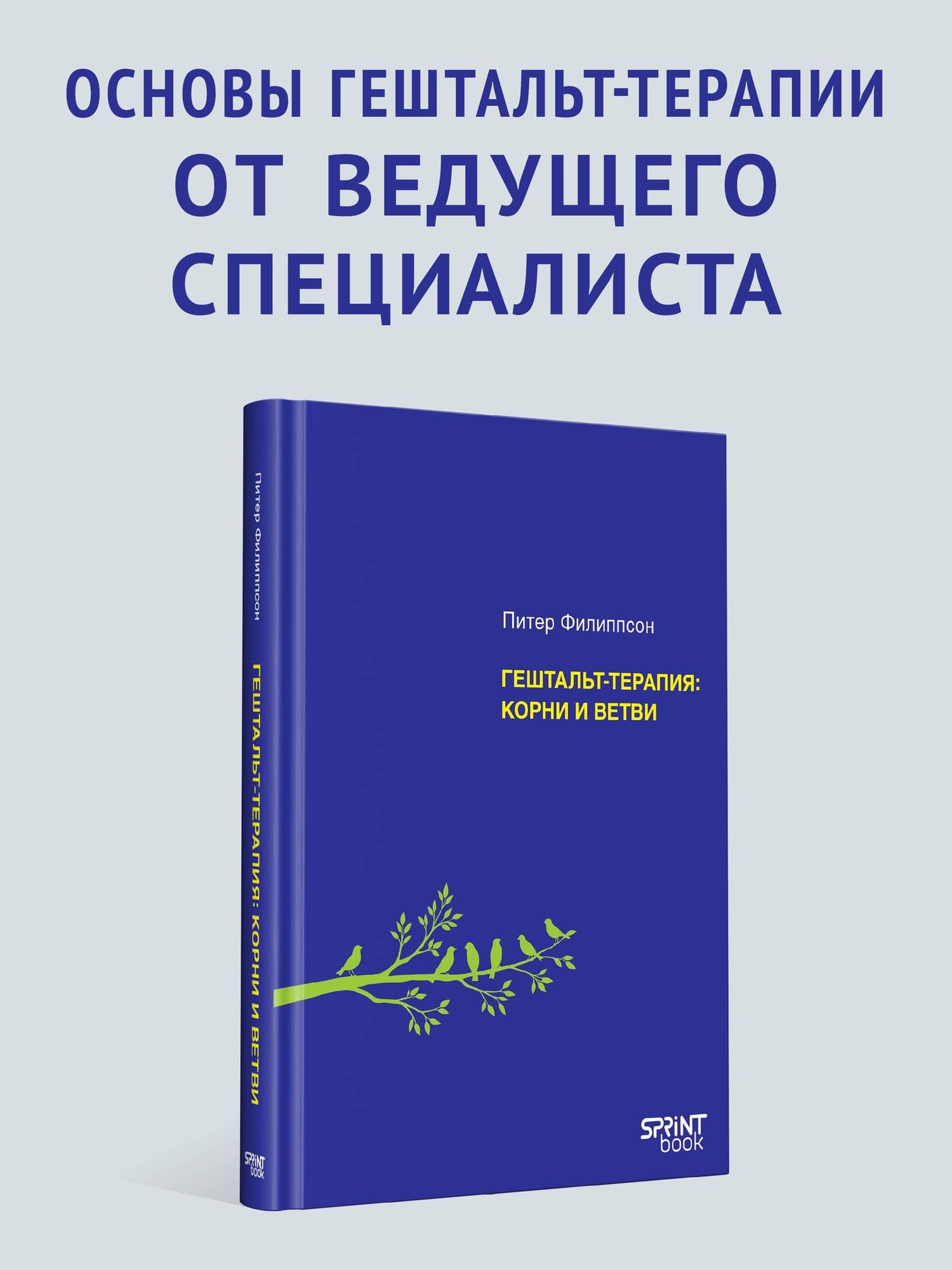 Гештальт-терапия: корни и ветви — Питер Филиппсон (3)