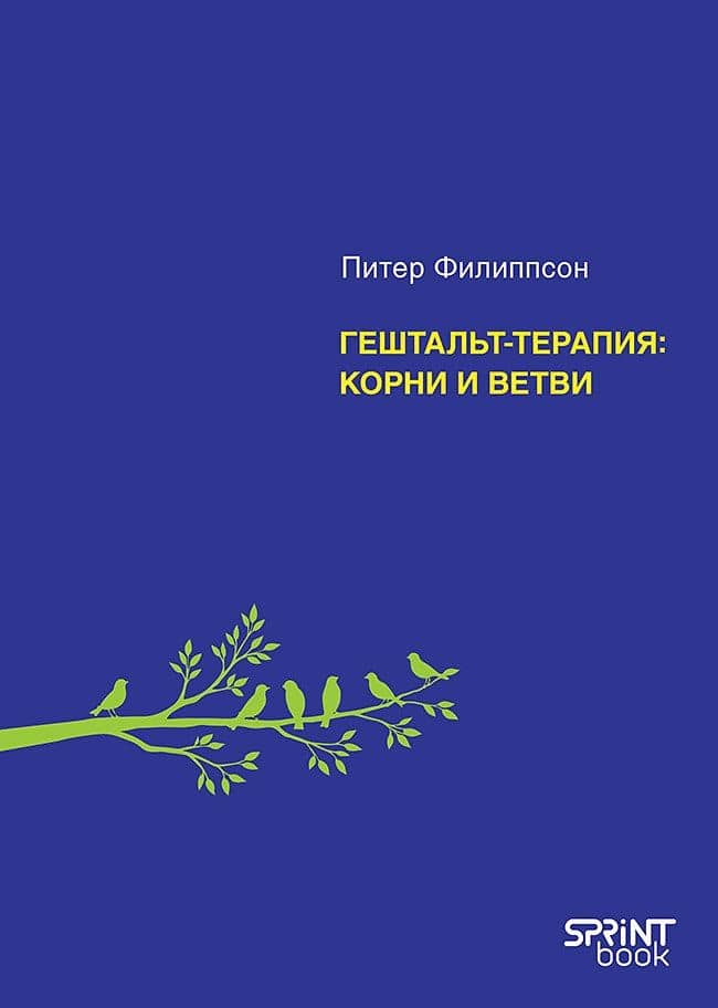 Гештальт-терапия: корни и ветви — Питер Филиппсон