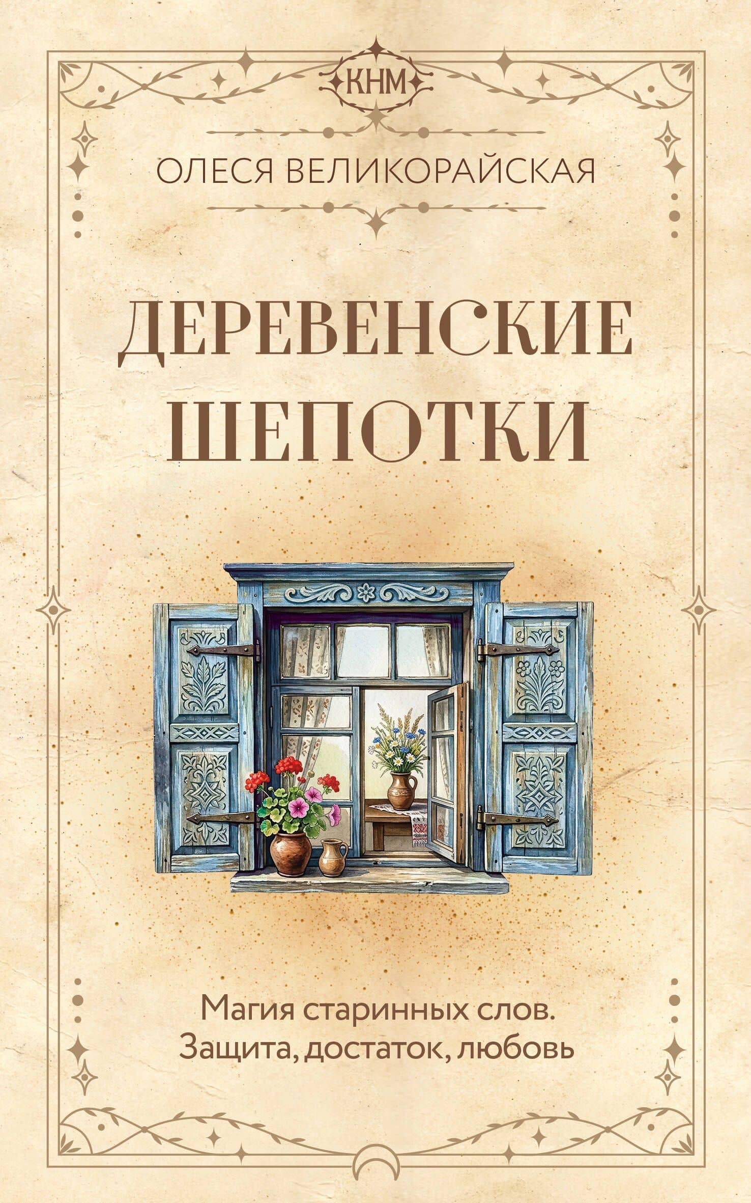 Деревенские шепотки. Магия старинных слов. Защита, достаток, любовь — Олеся Великорайская