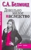 Макнот.(мяг).Белмонд Довольно милое наследство