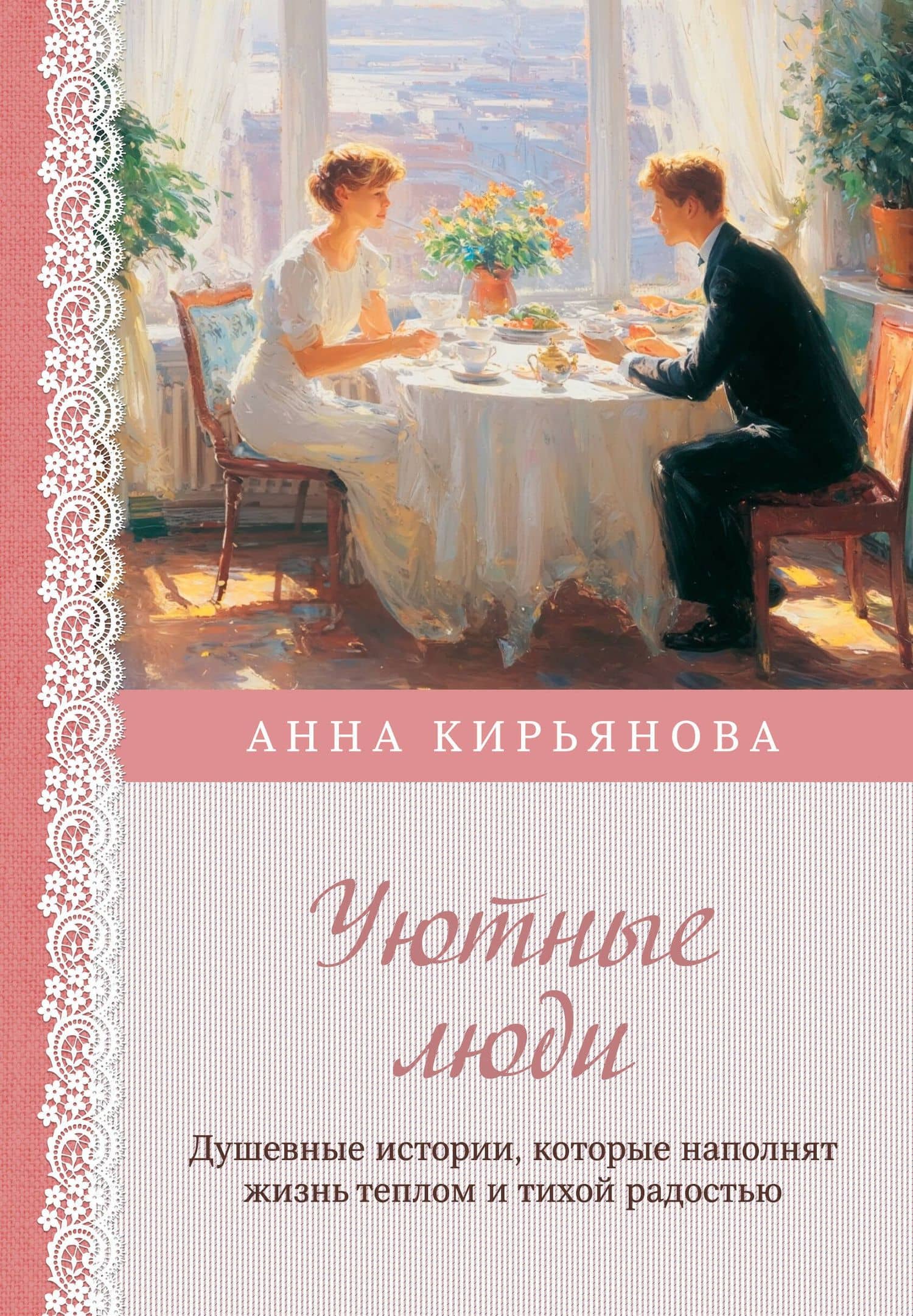 Уютные люди. Душевные истории, которые наполнят жизнь теплом и тихой радостью — Анна Кирьянова