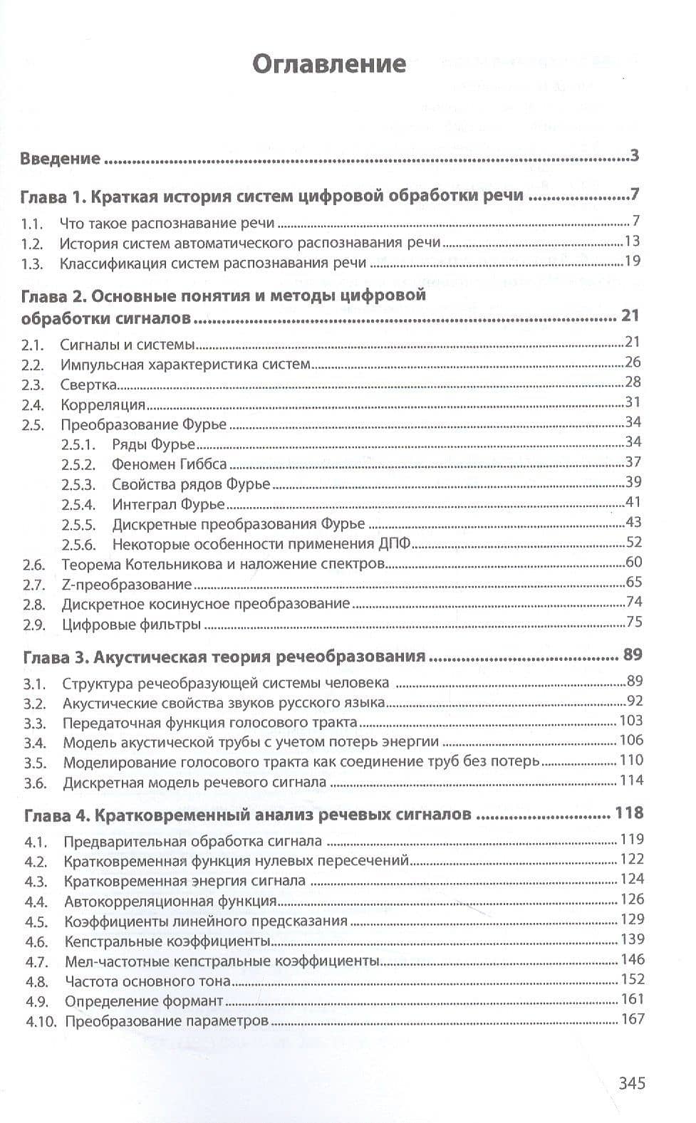 Методы цифровой обработки и распознавания речи. Монография — Алексей Геннадьевич Шишкин (2)