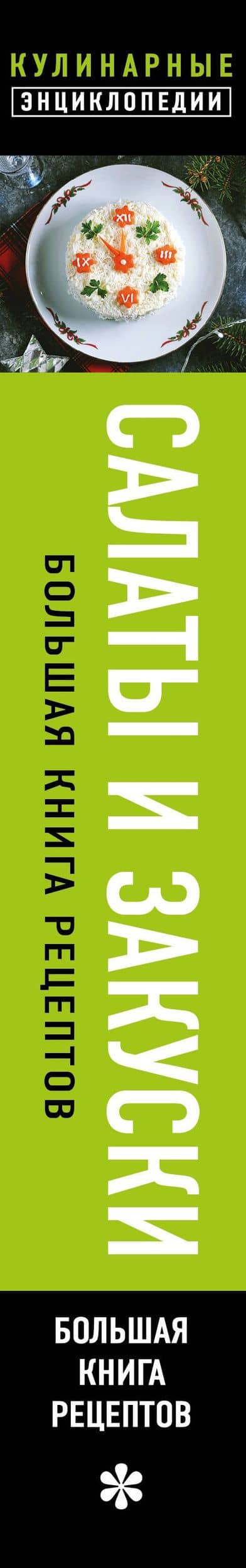 Салаты и закуски: большая книга рецептов (3)