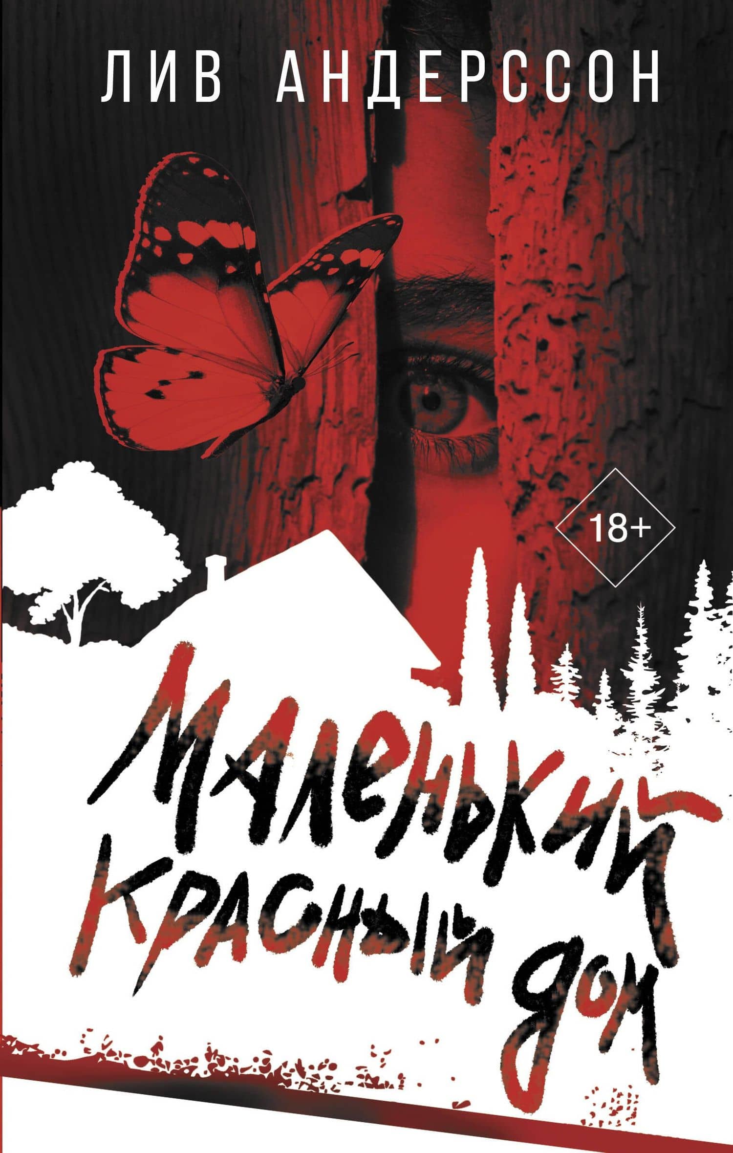 Маленький красный дом — Лив Андерссон