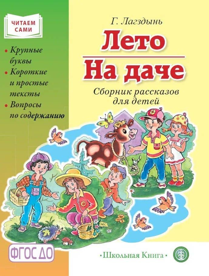 Лето. На даче. Сборник рассказов — Гайда Рейнгольдовна Лагздынь