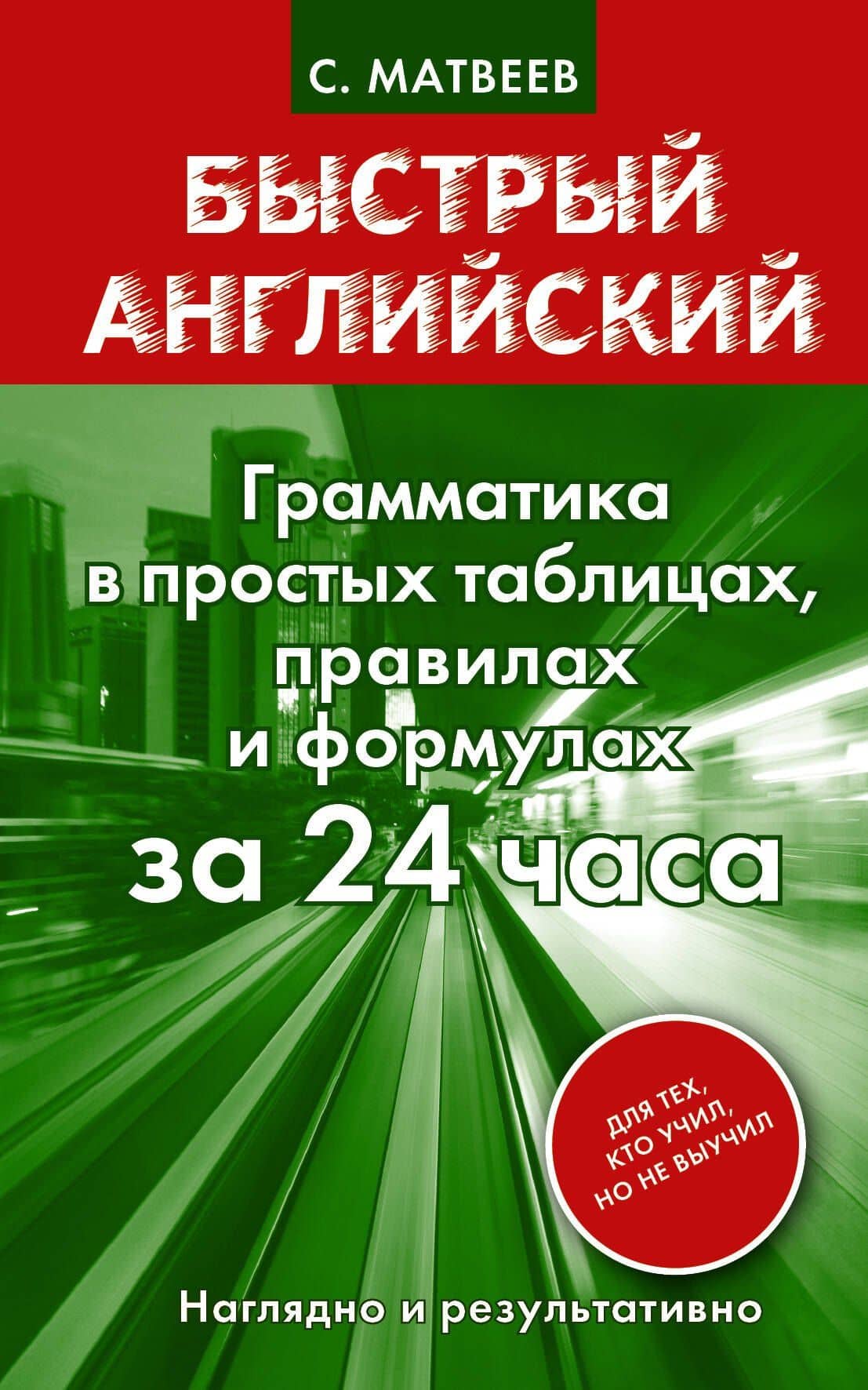 Грамматика в простых таблицах, правилах и формулах за 24 часа