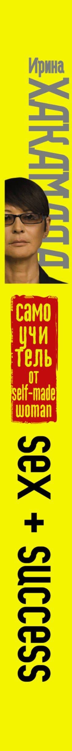 SEX + SUCCESS. Самоучитель от self-made woman — Ирина Муцуовна Хакамада (3)