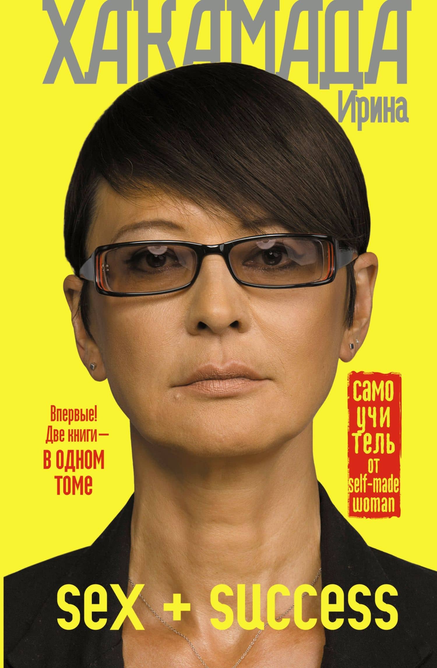 SEX + SUCCESS. Самоучитель от self-made woman — Ирина Муцуовна Хакамада