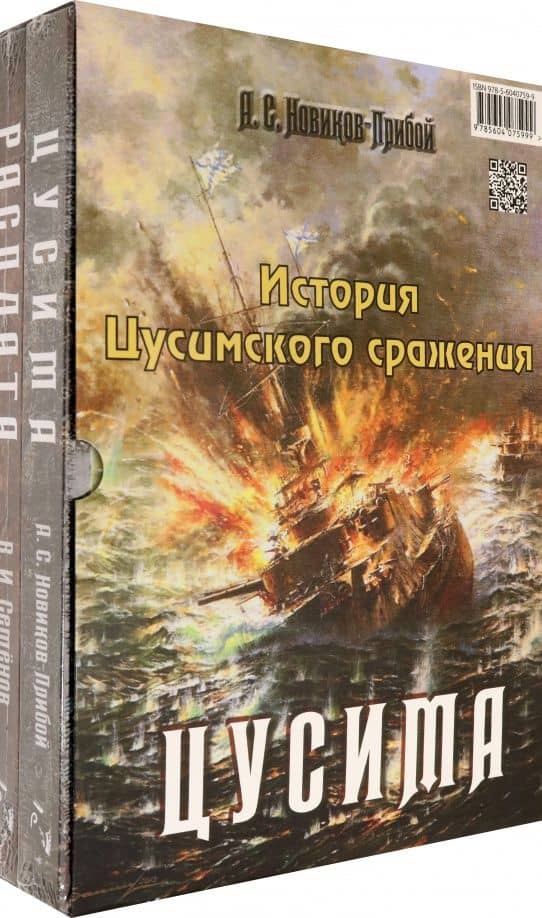 История Цусимского сражения: Цусима. Расплата — Алексей Силыч Новиков-Прибой