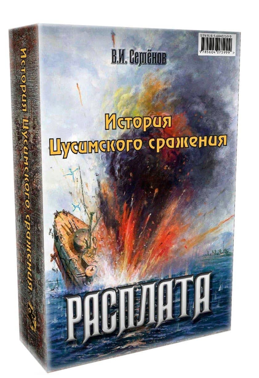 История Цусимского сражения: Цусима. Расплата (комплект из 2 книг) — Алексей Силыч Новиков-Прибой