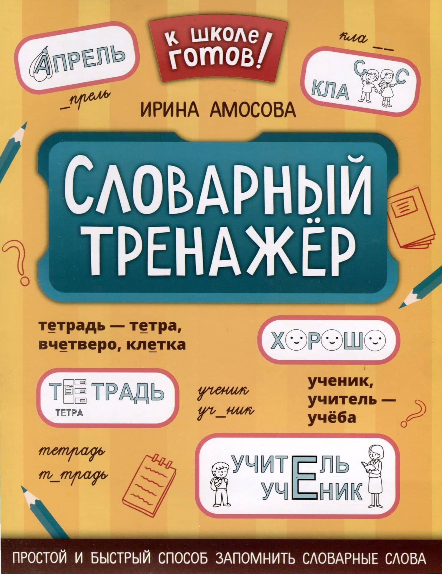 Словарный тренажер — Ирина Амосова