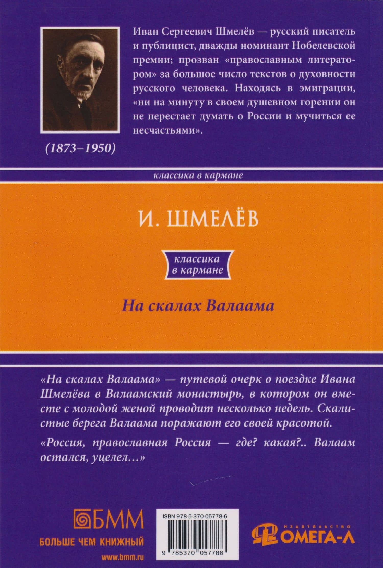 На скалах Валаама — Иван Сергеевич Шмелев (2)