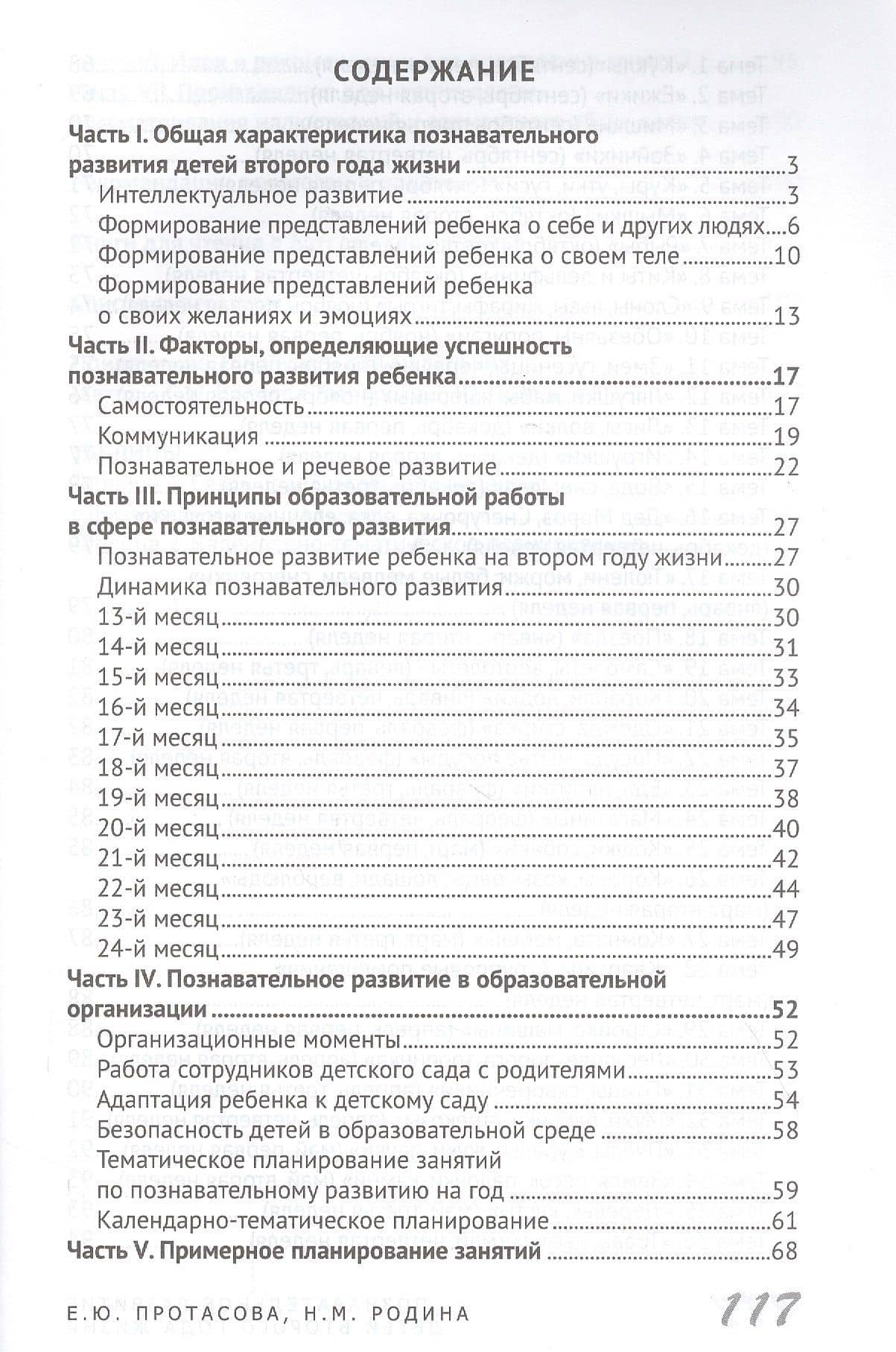 Познавательное развитие детей второго года жизни: Методическое пособие для реализации образовательной программы "Теремок" для детей от двух месяцев до трех лет — Екатерина Юрьевна Протасова (2)