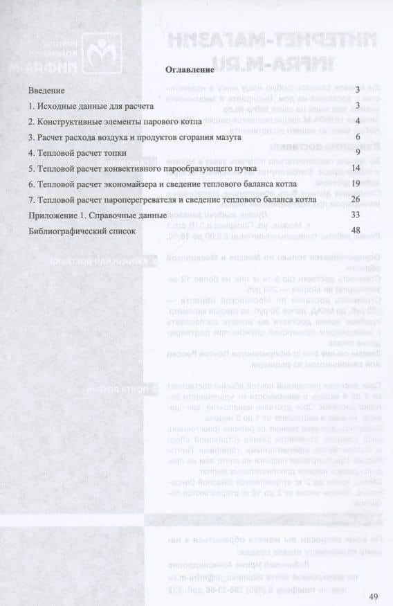 Судовые котельные и паропроизводящие установки. Тепловой расчет парового котла. Учебное пособие — В. Г. Семенов (2)