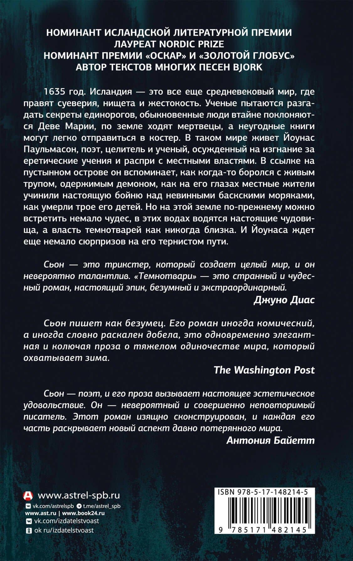 Темнотвари: роман — Сьон (2)