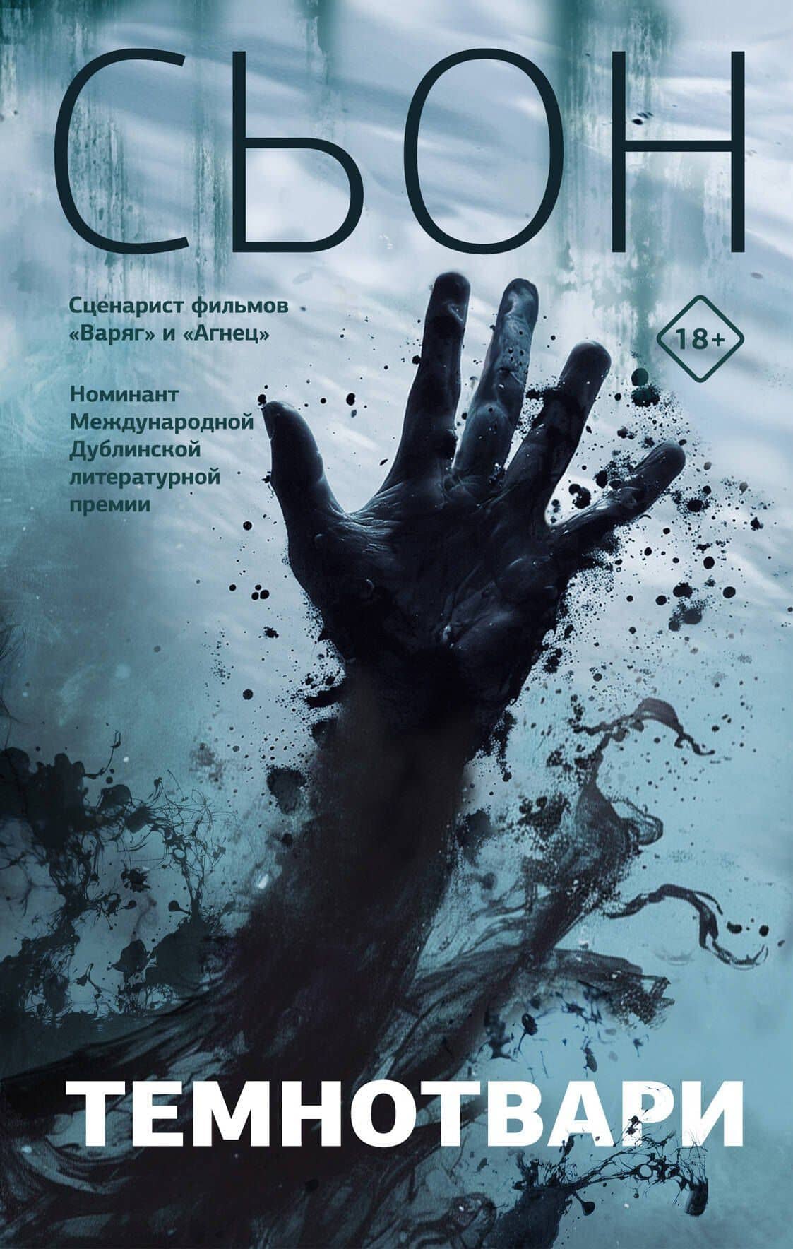 Темнотвари: роман — Сьон