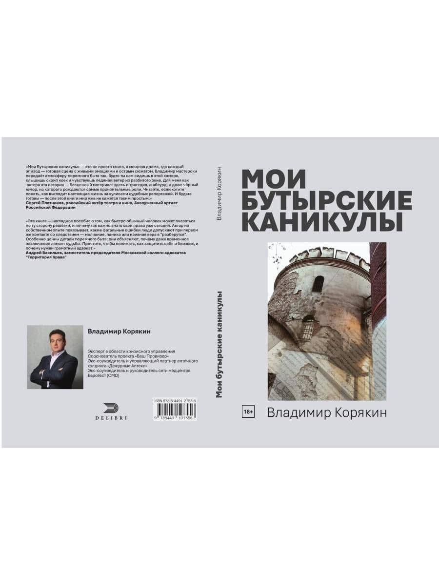 Мои Бутырские каникулы — Владимир Корякин (2)