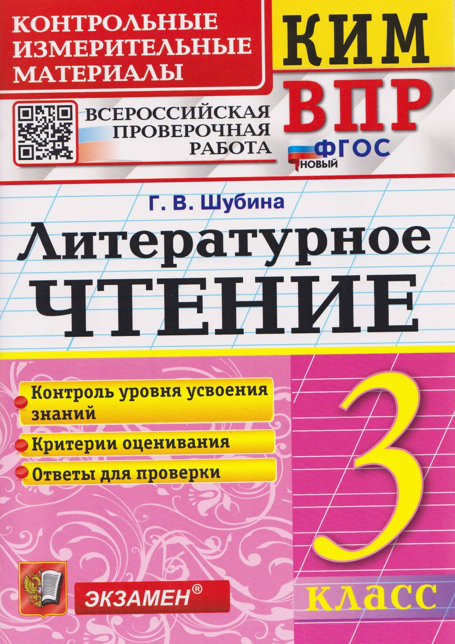 КИМ ВПР. Литературное чтение. 3 класс — Галина Викторовна Шубина