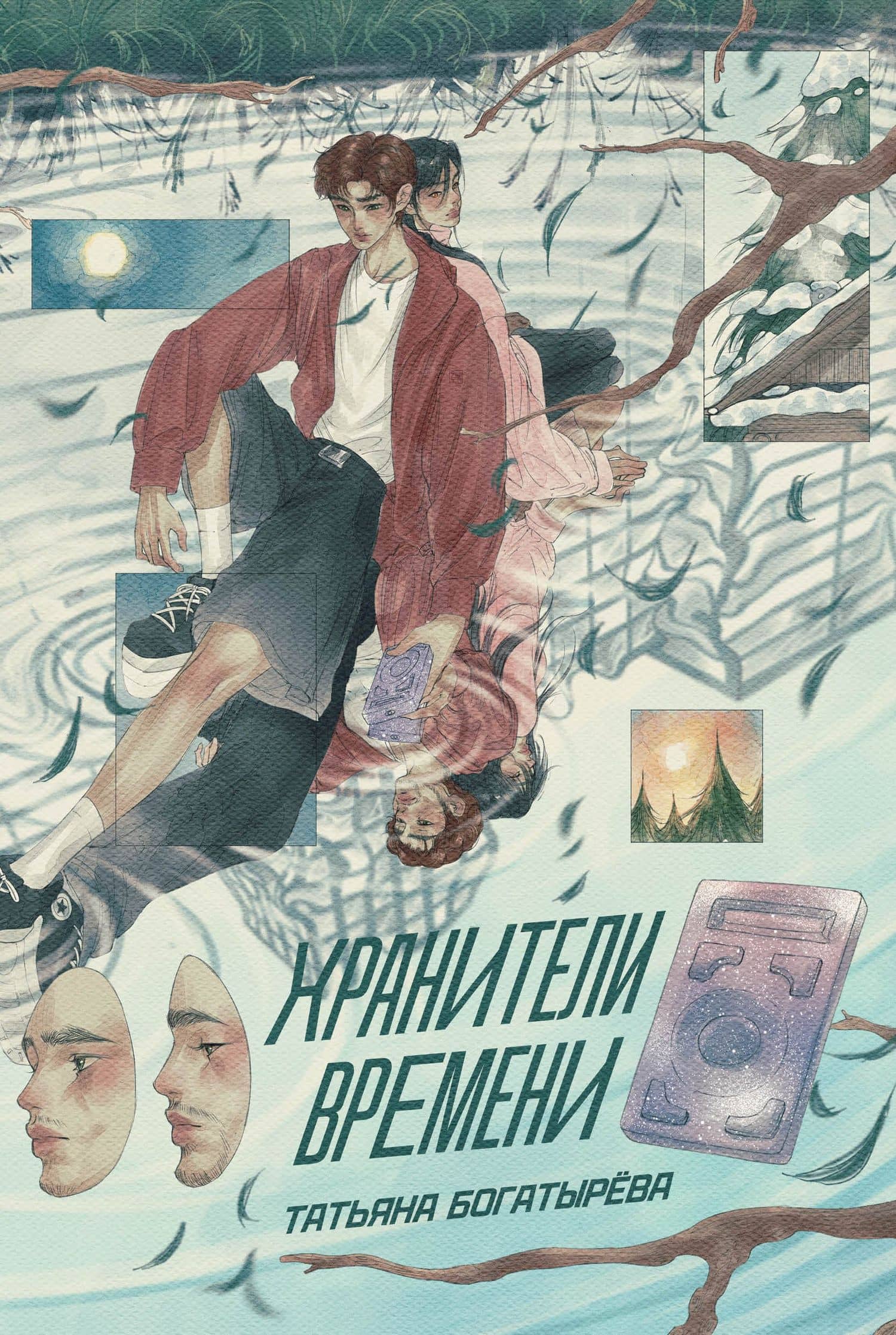 Хранители времени