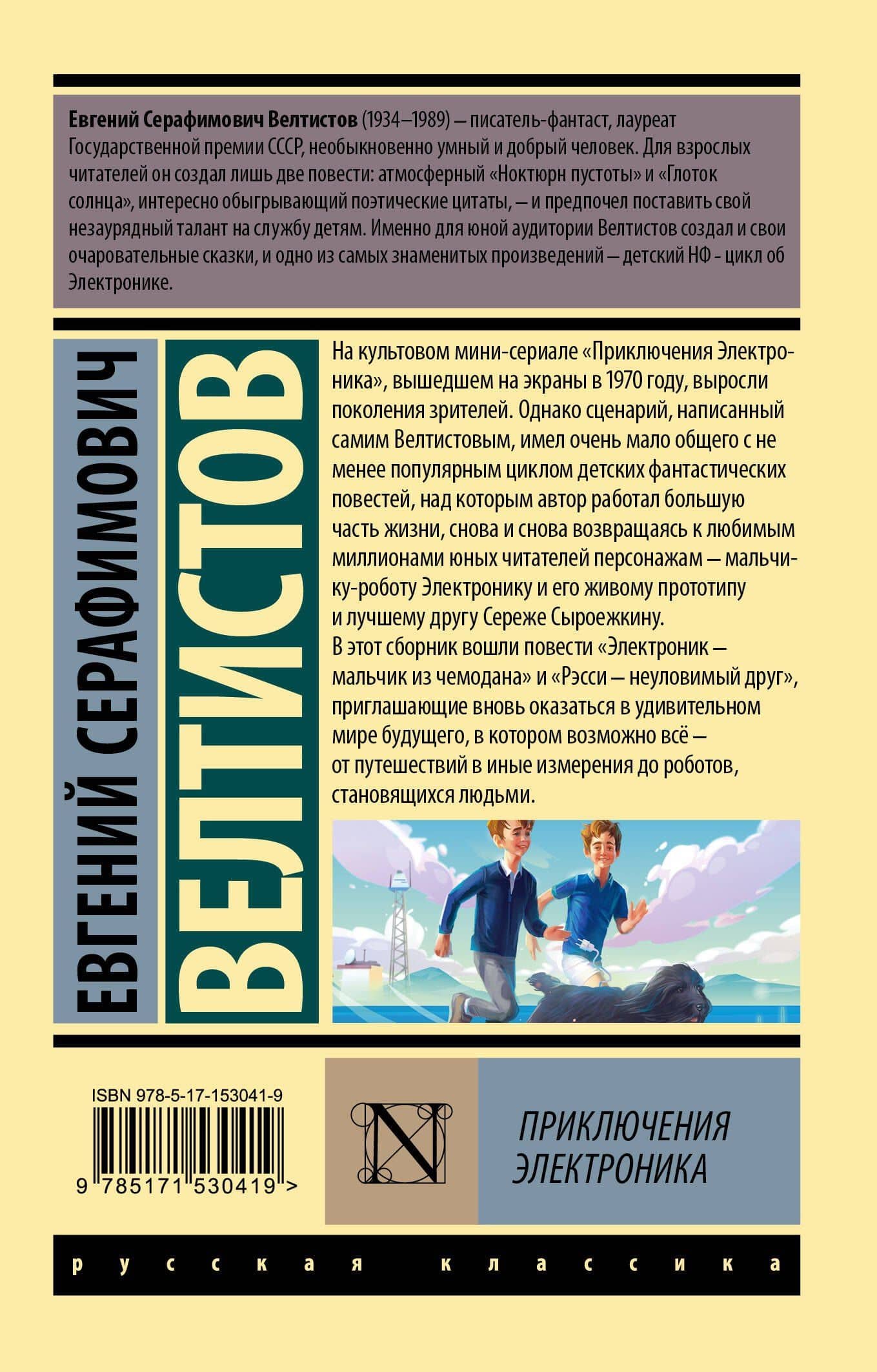 Приключения Электроника — Евгений Серафимович Велтистов (2)