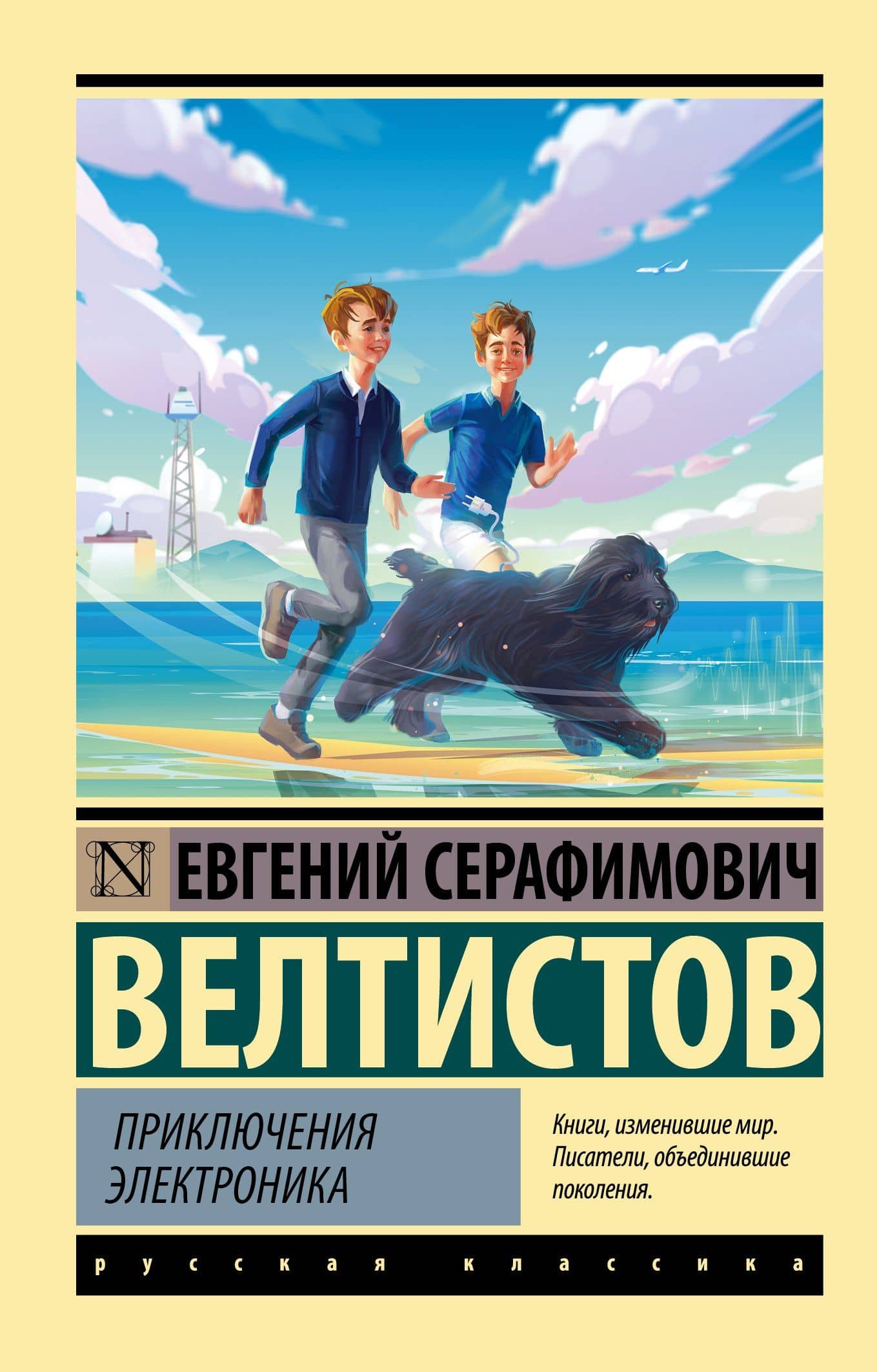 Приключения Электроника — Евгений Серафимович Велтистов