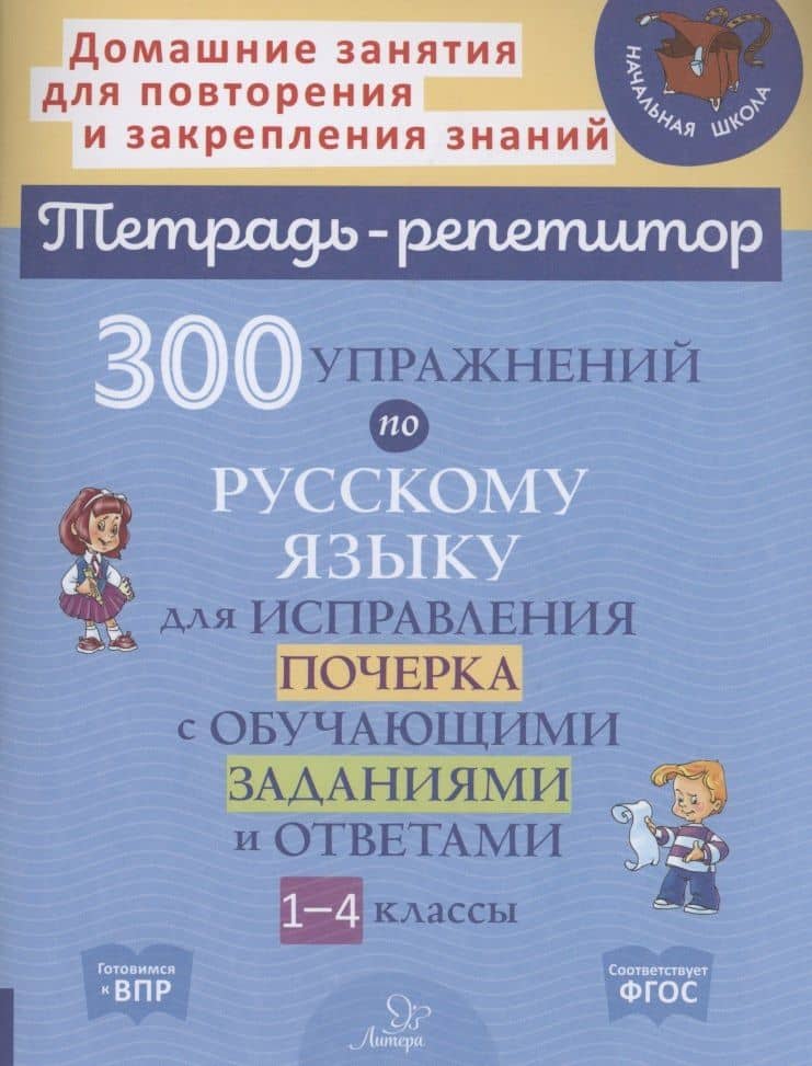 300 упражнений по русскому языку для исправления почерка с обучающими заданиями и ответами 1-4 классы — Татьяна Викторовна Ушакова