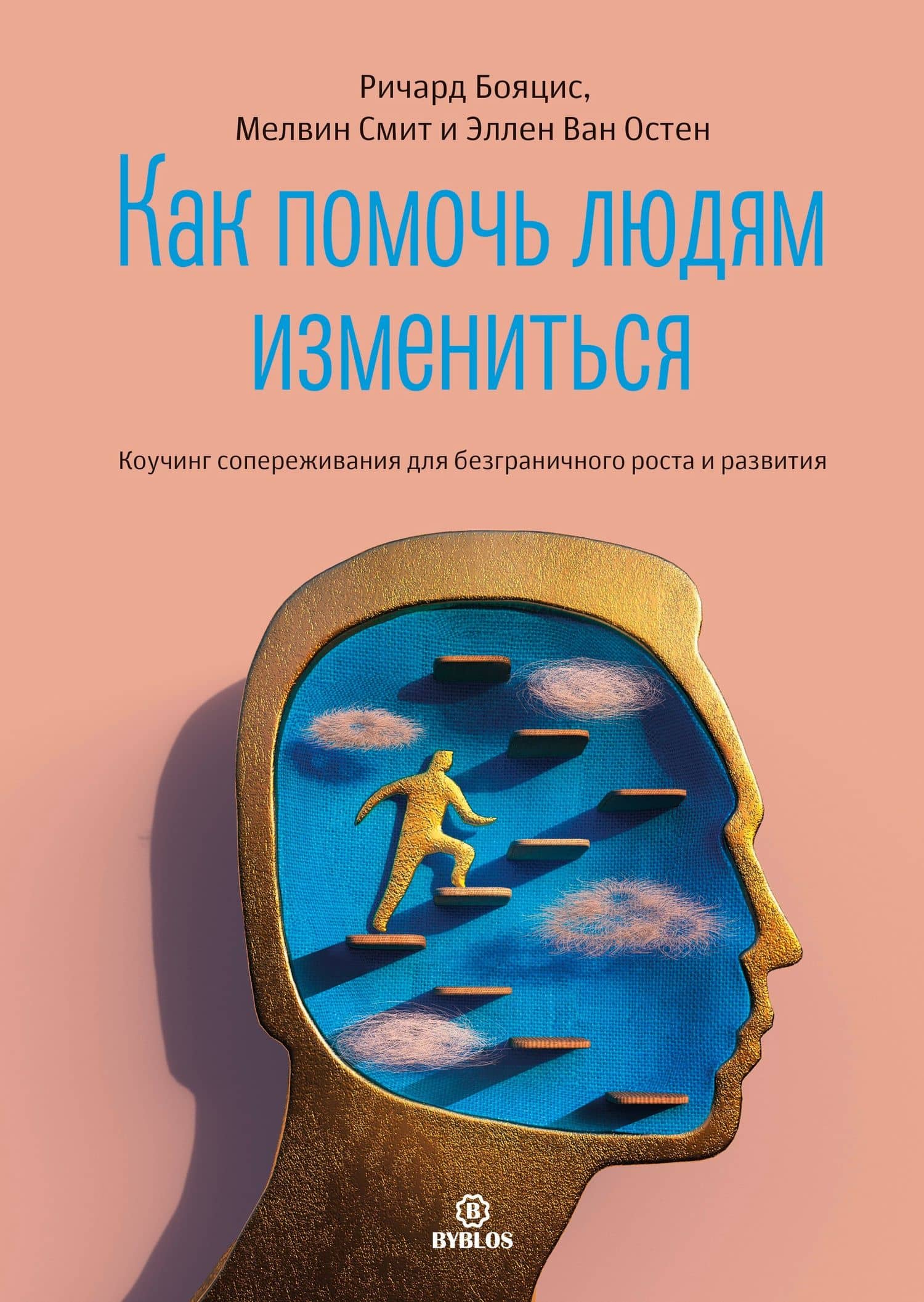 Как помочь людям измениться. Коучинг сопереживания для безграничного роста и развития — Ричард Бояцис