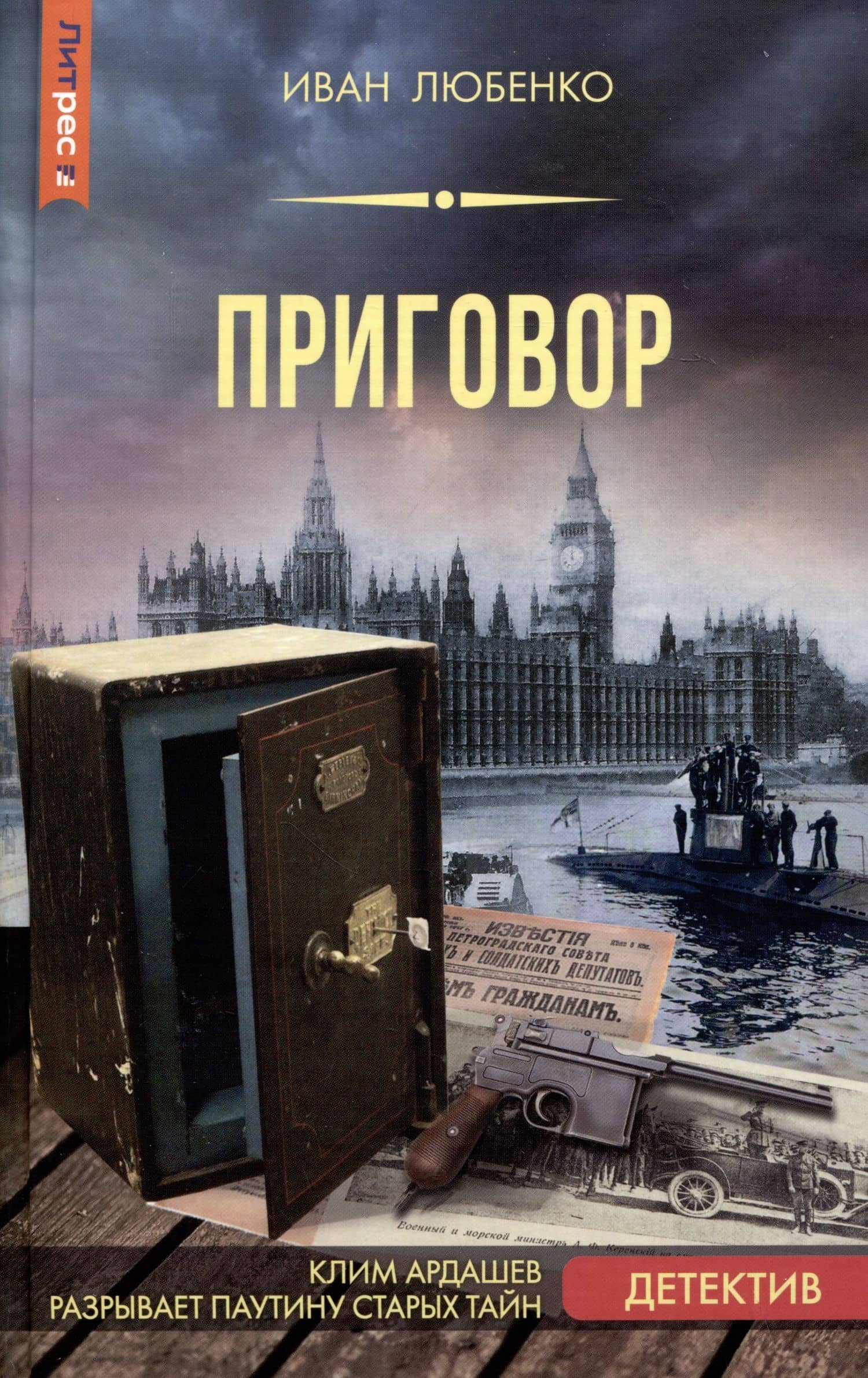 Приговор — Иван Иванович Любенко