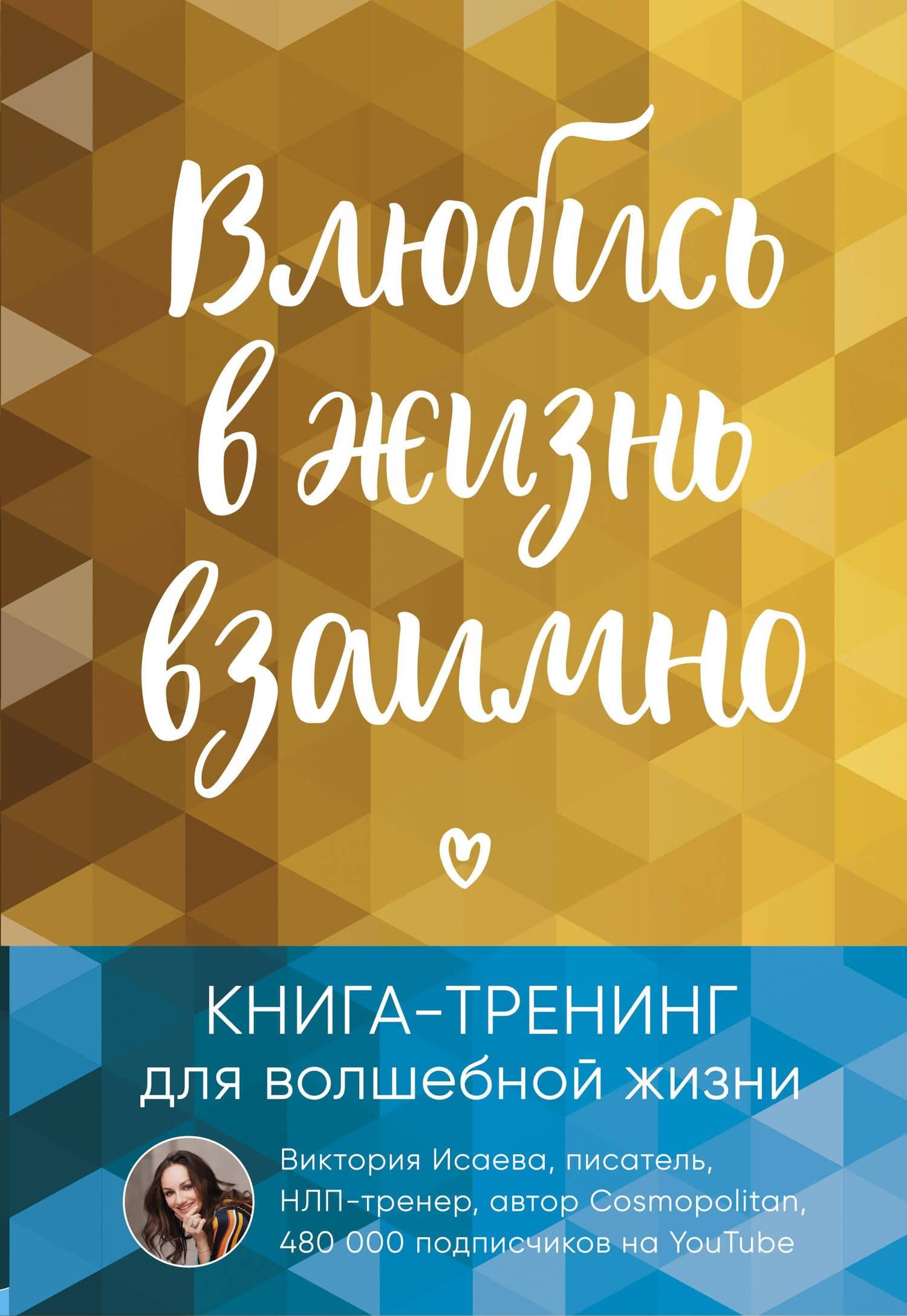 Влюбись в жизнь взаимно. Книга-тренинг для волшебной жизни — Виктория Сергеевна Исаева