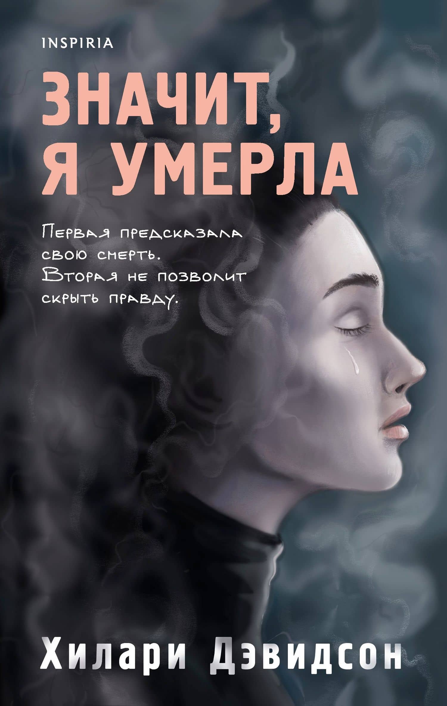 Значит, я умерла — Хилари Дэвидсон