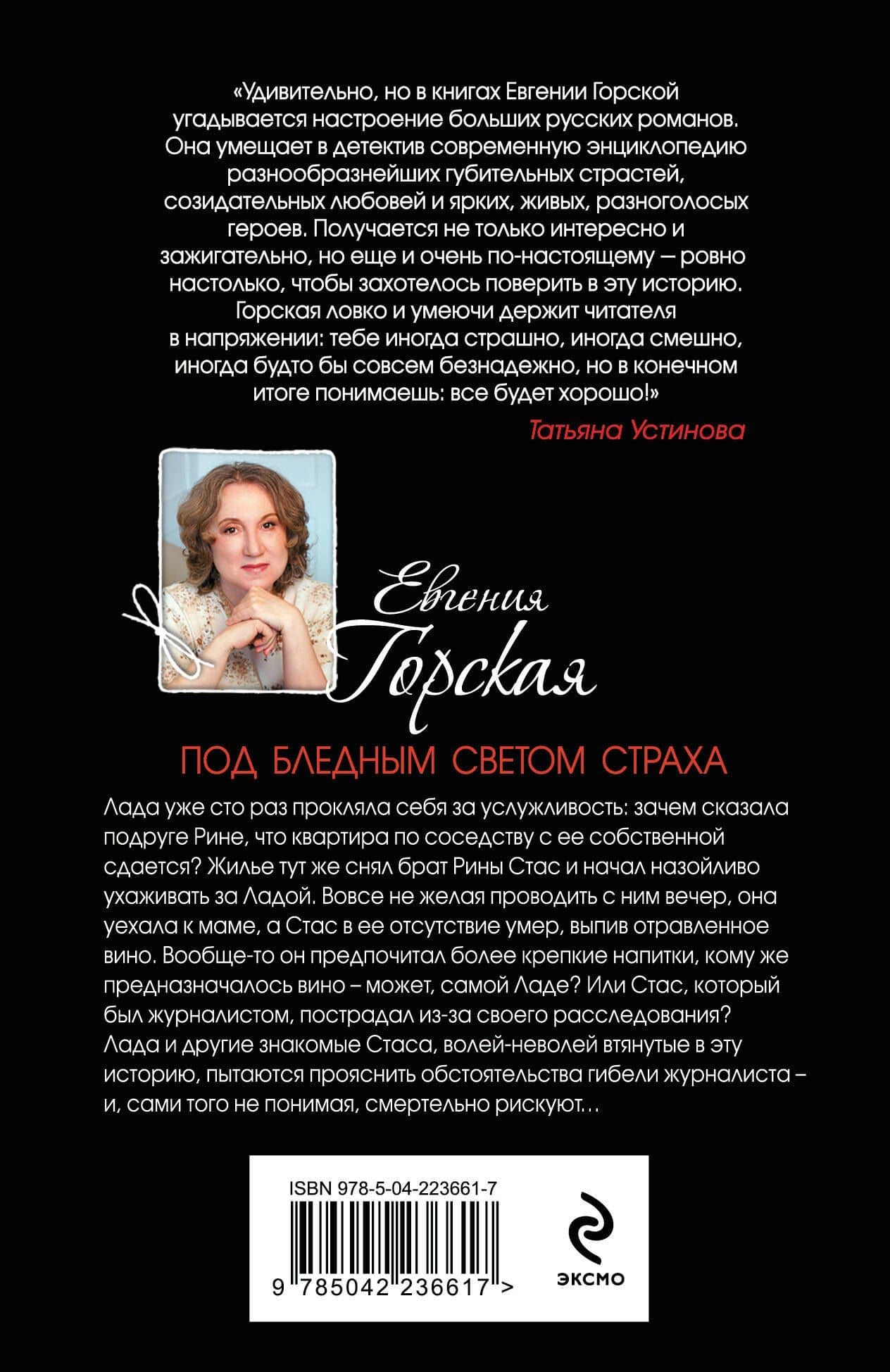 Под бледным светом страха — Евгения Горская (2)