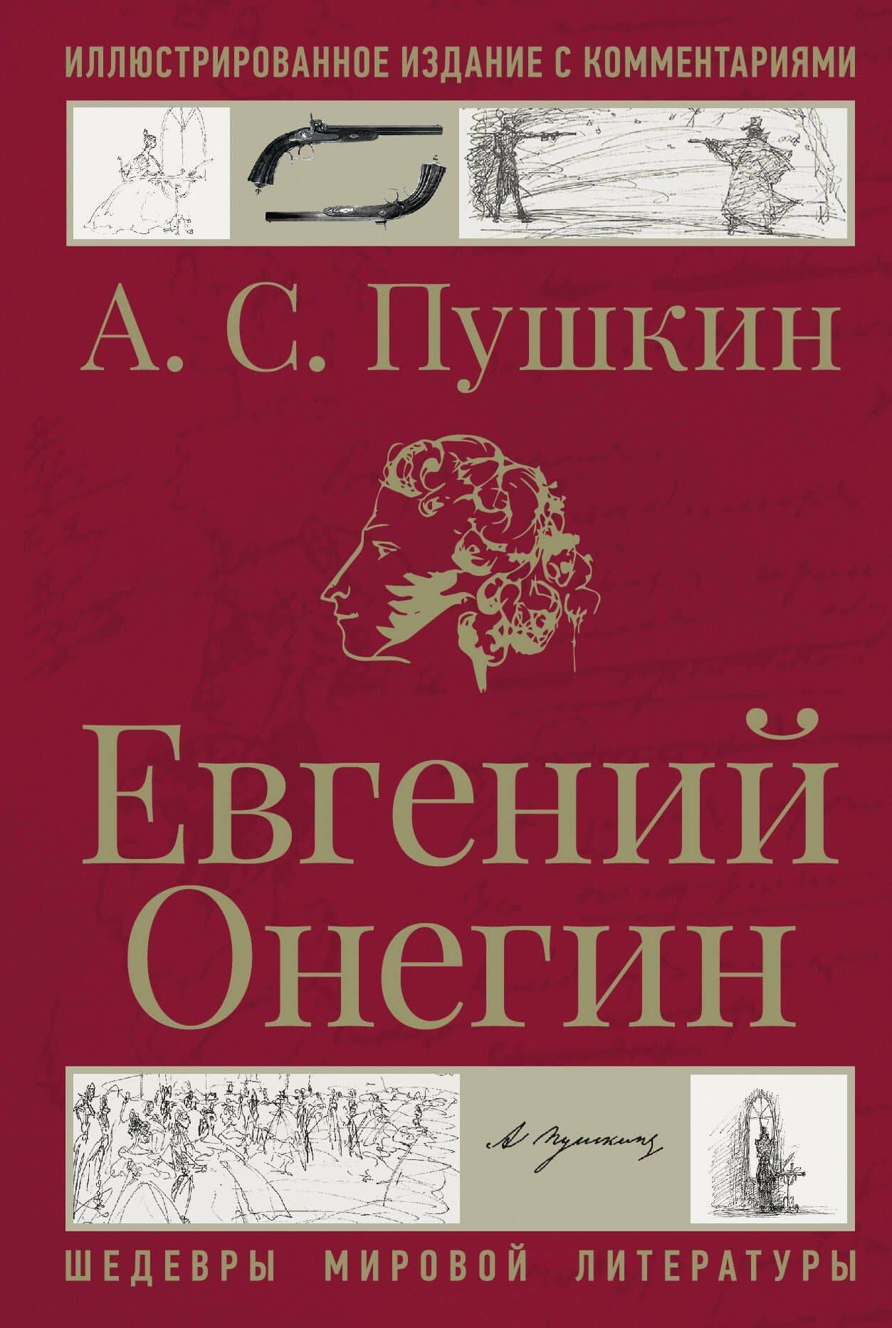 Евгений Онегин — Пушкин Александр Сергеевич