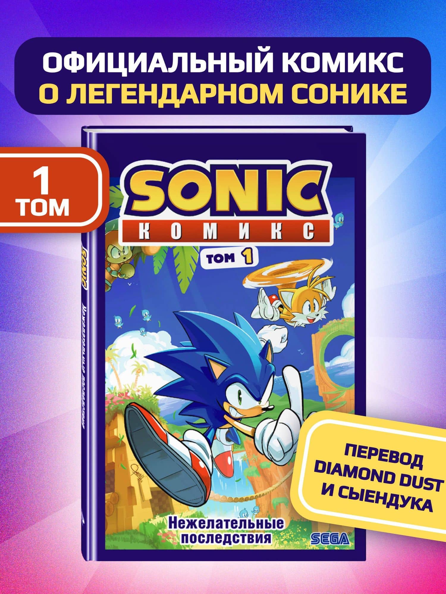 Sonic. Нежелательные последствия. Комикс. Том 1 — Йэн Флинн