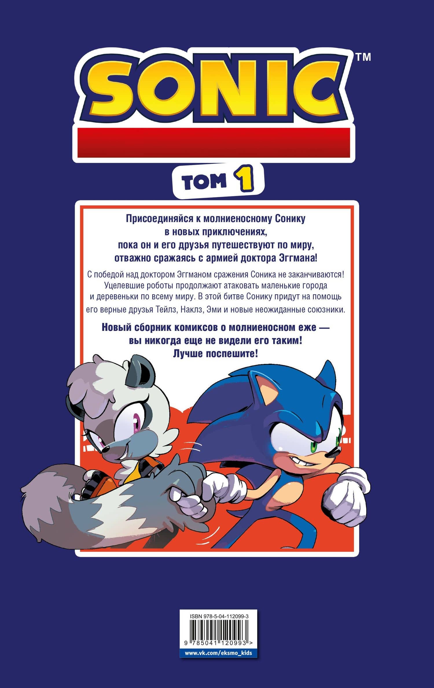 Sonic. Нежелательные последствия. Комикс. Том 1 — Йэн Флинн (2)