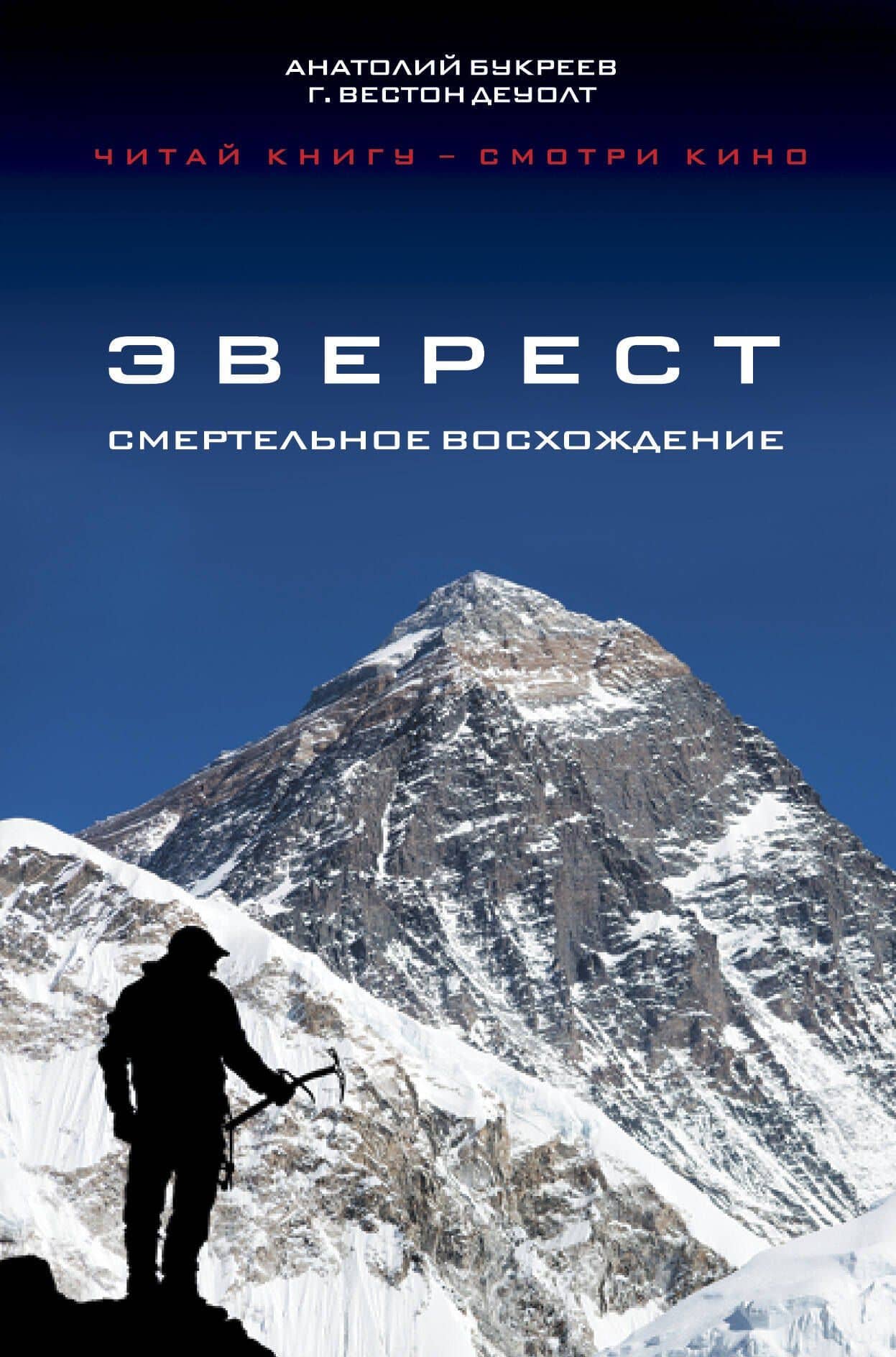 Эверест.Смертельное восхождение