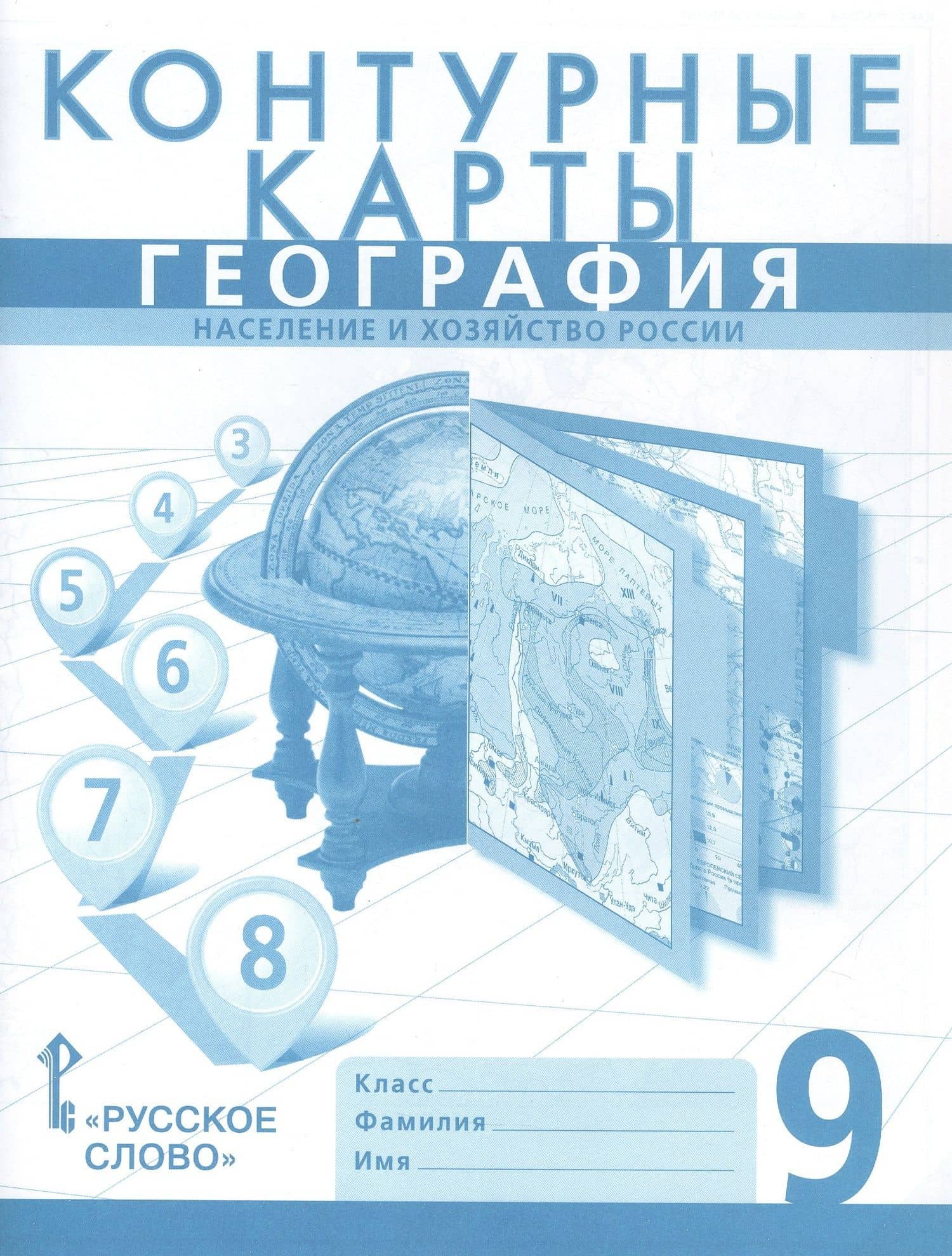 География. Население и хозяйство России. 9 класс. Контурные карты — Николай Николаевич Клюев