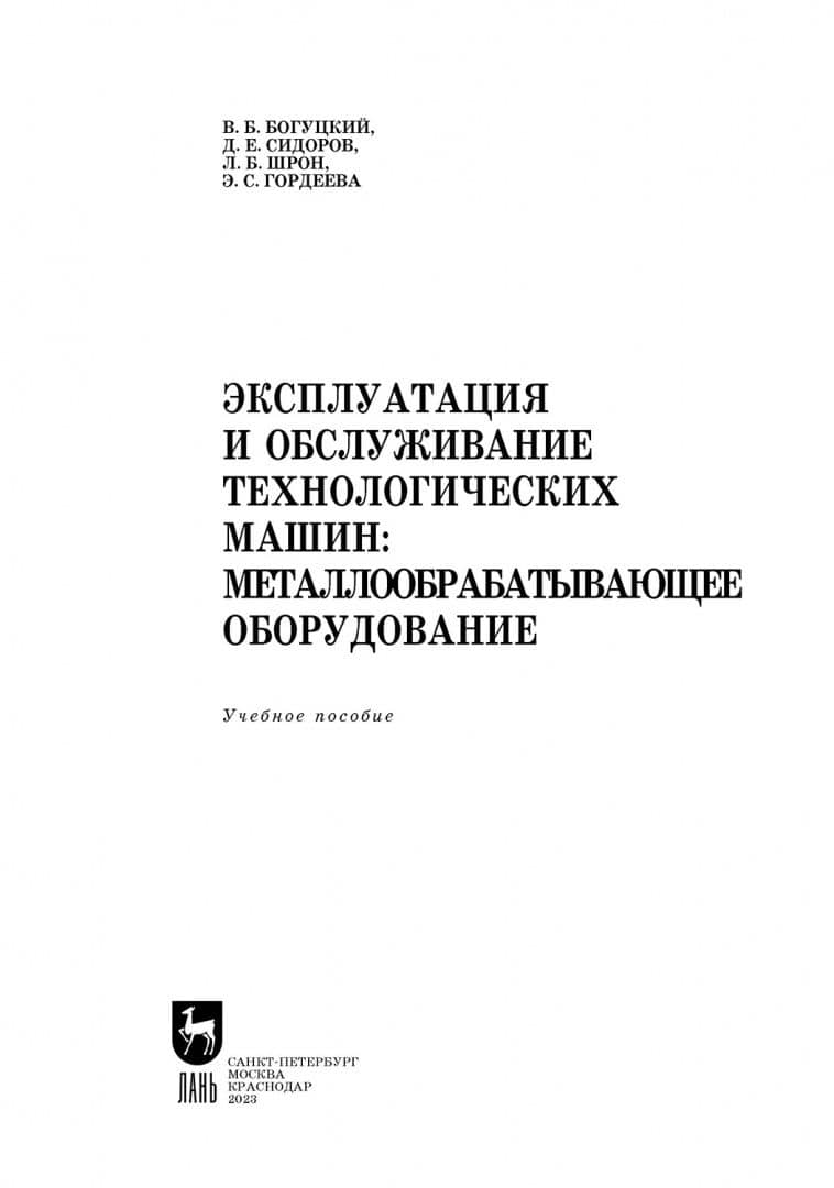 Эксплуатация и обслуживание технологических машин. Металлообрабатывающее оборудование. Для СПО — Леонид Борисович Шрон (2)