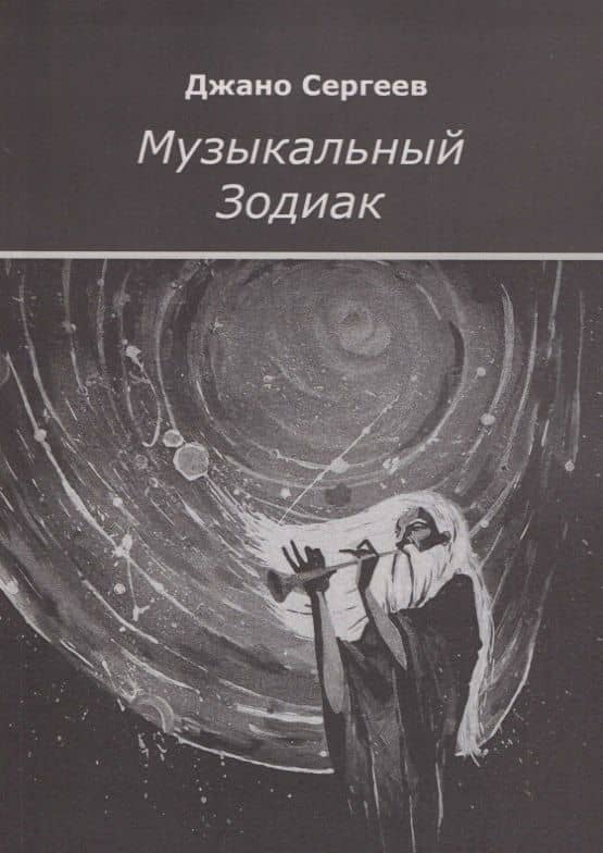 Музыкальный Зодиак