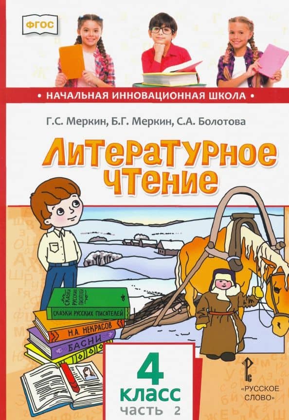 Литературное чтение. 4 класс. Учебник. В 2-х частях. Часть 2. ФГОС — Геннадий Самуйлович Меркин