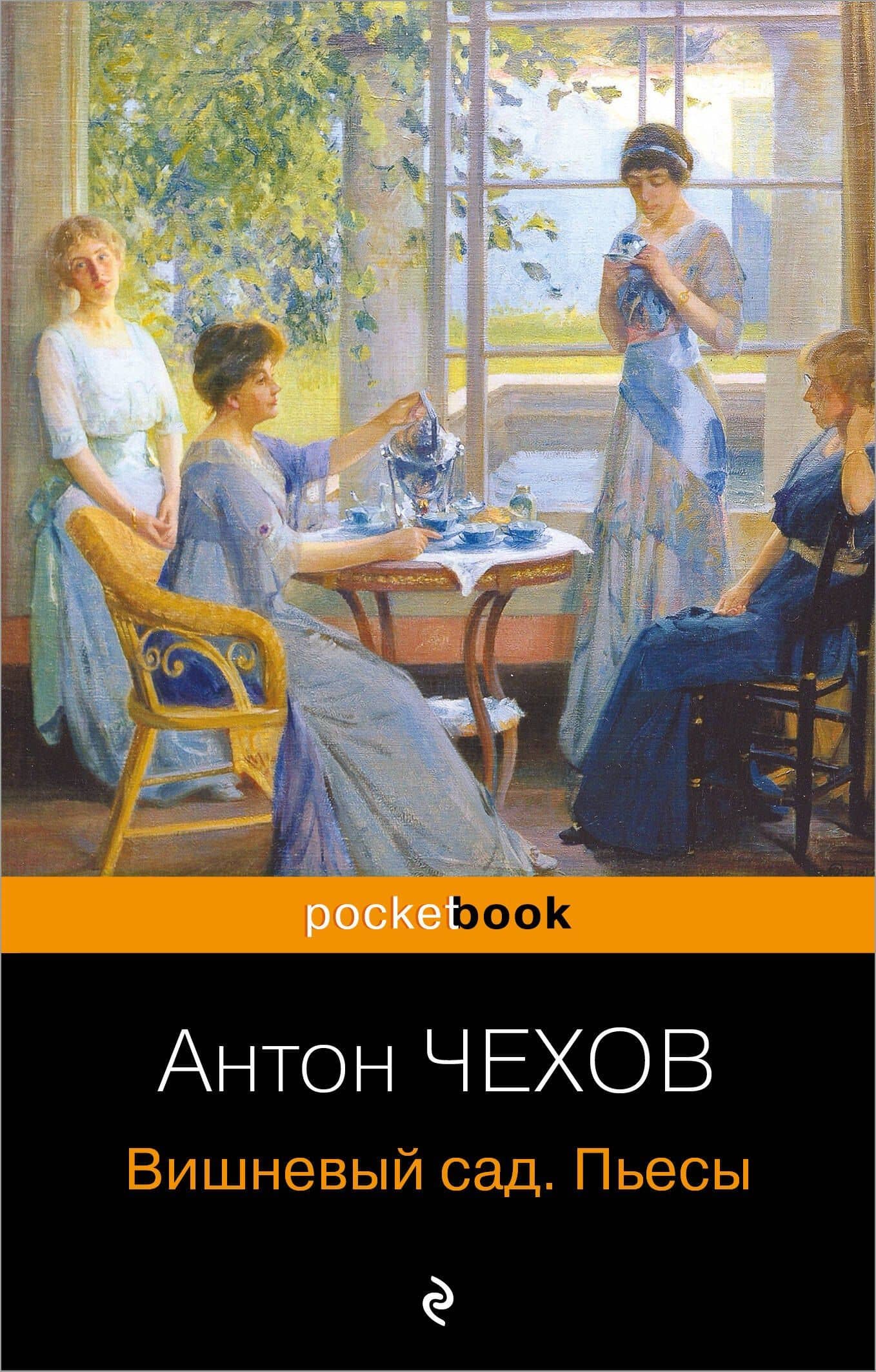 Вишневый сад. Пьесы — Чехов Антон Павлович